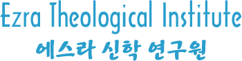 Ezra Theological Institute: 에스라 신학 연구원